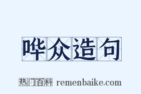 哗众造句是什么意思的图片